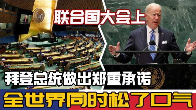 联合国大会上,拜登总统做出郑重承诺,全世界同时松了口气