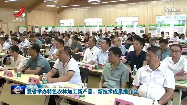 我省举办特色农林加工新产品、新技术成果推介会