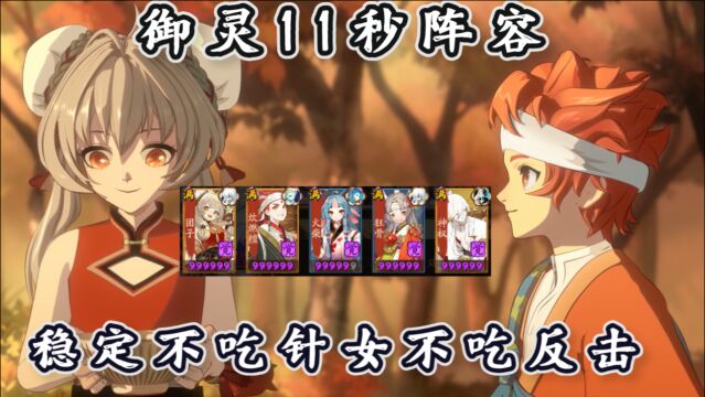 【阴阳师】食灵饭笥11秒低配稳定御灵,无爆伤套不赌针女不会反击!