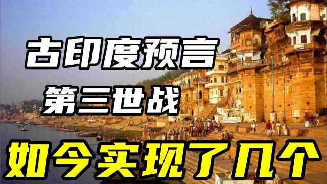 印度人未卜先知:古印度的4个奇怪预言,第三次世界大战将爆发?