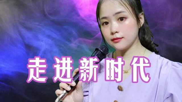 一首《走进新时代》,经典红歌,振奋人心,满满正能量!