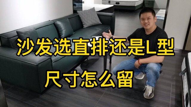 客厅沙发尺寸怎么量?沙发款式怎么选?家具从业者现场讲解方法