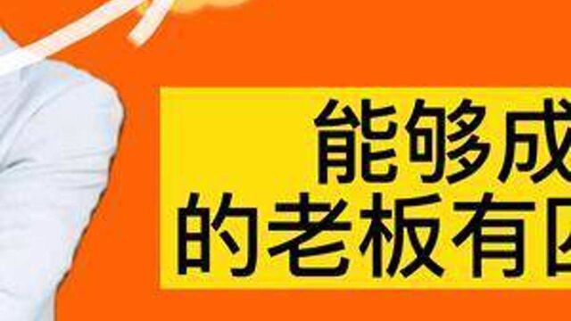 能够成大事的老板有四个特质.