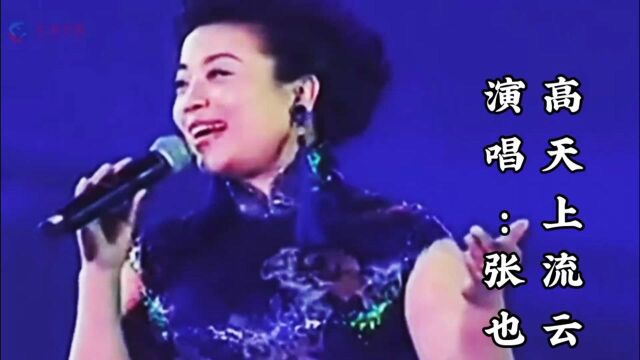 张也演唱《高天上流云》甜美歌声,经典永存