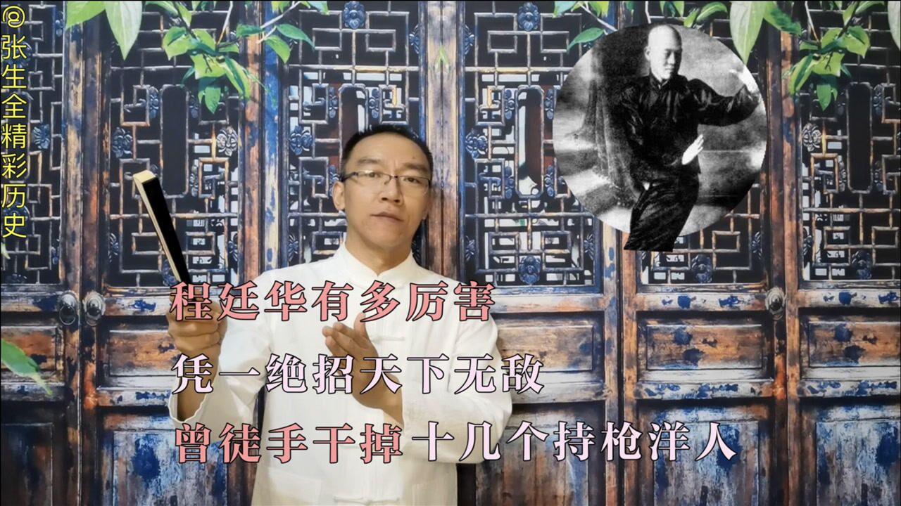 程廷华有多厉害,凭一绝招天下无敌,曾徒手干掉十几个持枪洋人