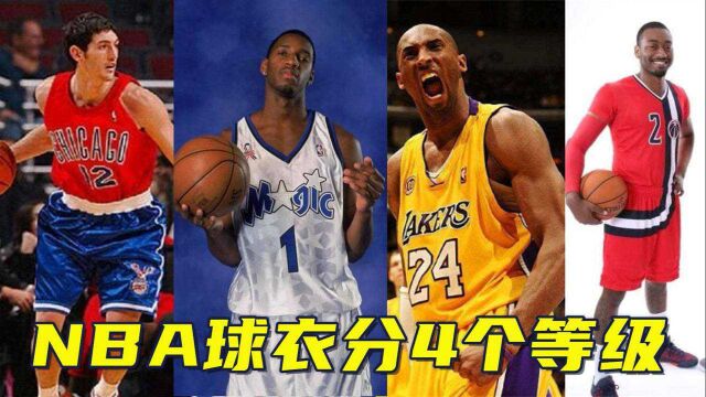 NBA球衣分4个等级:公牛蓝红配色最丑C级,湖人紫金S级,那SSS球衣多好看?