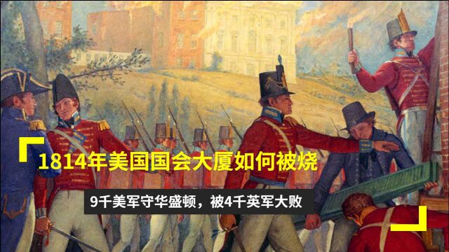 1814年美国国会大厦如何被烧?9千美军守华盛顿,被4千英军大败