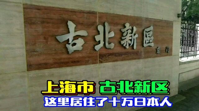 上海有30万日本人,其中10万人居住在古北新区,衔上到处见到日文!