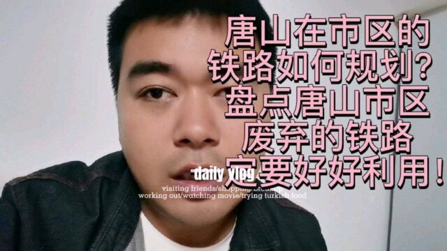 唐钢搬迁之后,剩下的铁路会如何规划?盘点一下市区的废弃铁路!