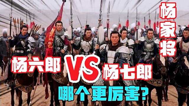 杨家将:杨家枪法中,杨六郎对比杨七郎,哪个的武功更厉害?