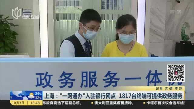 上海:“一网通办”入驻银行网点 1817台终端可提供政务服务