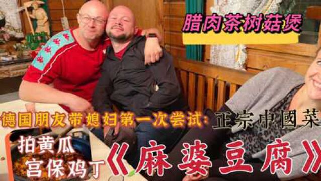 德国朋友带媳妇来蹭中餐,第一次尝试正宗中国味道,彻底被征服了