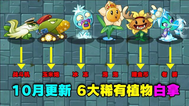 PVZ2十月盘点:无尽商店更新,超多金卡可以白嫖!