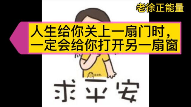 人生给你关上一扇门,一定会给你打开另一扇大门