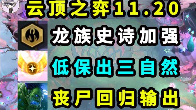 云顶之弈11.20详细解读低保直接3自然之力龙族上限提高丧尸输出回归