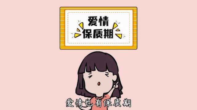 科学告诉你:爱情的保质期有几天?