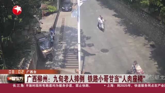 广西柳州:九旬老人摔倒 铁路小哥甘当“人肉座椅”