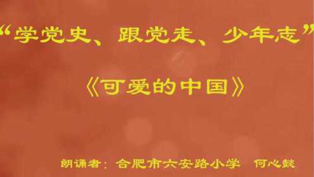 2021安徽省青少年红色经典朗诵活动展播:《可爱的中国》(合肥市六安路小学 何心懿)