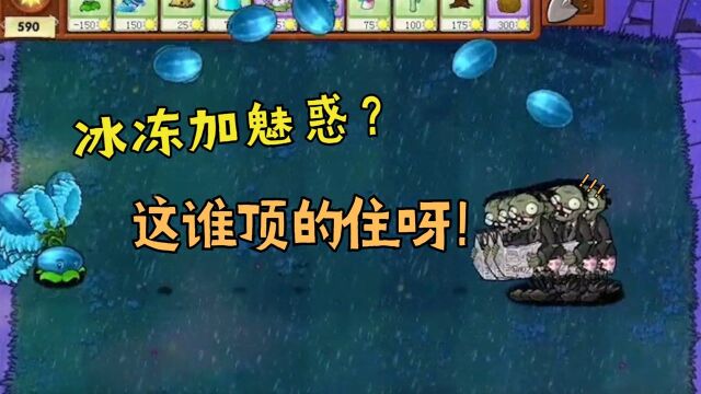 植物大战僵尸:带有魅惑的冰瓜投手?你搁这儿叠buff呢?