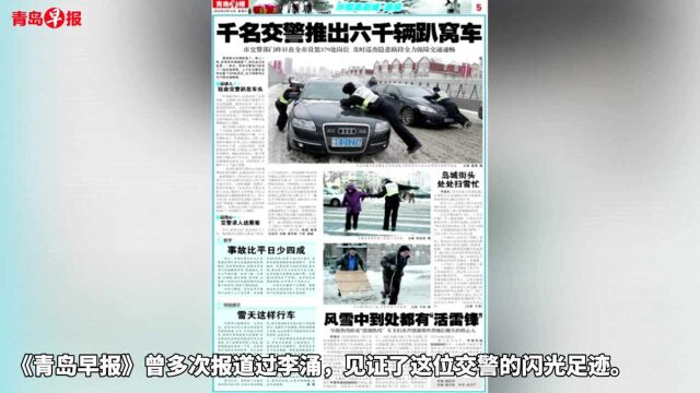 《青岛早报》曾多次报道过交警李涌,见证了他的闪光足迹