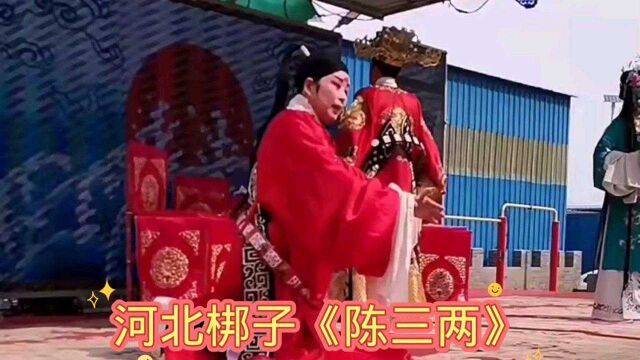 河北梆子《陈三两》