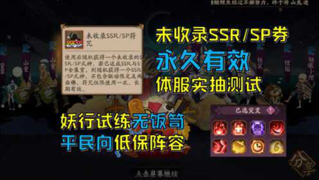 阴阳师:永久有效未收录SSR/SP券香么?新版定向抽卡实测