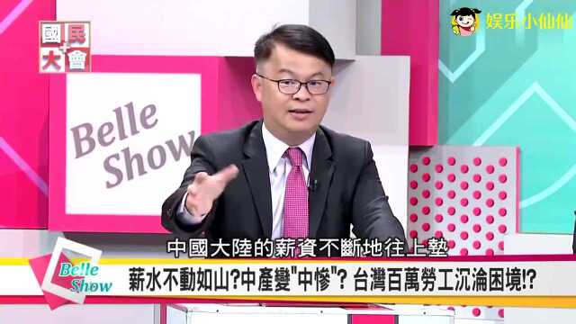 台湾节目:台湾薪资太低倒退16年,再退就得大陆亲人来接济了!