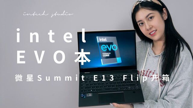 intel Evo高端商务本,MSI微星Summit E13 Flip Evo开箱