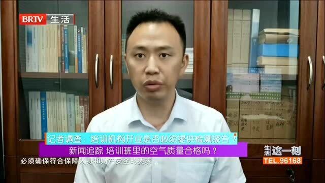 新闻追踪 培训班里的空气质量合格吗? 记者调查:培训机构开业是否必须提供检测报告?