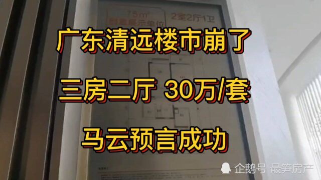 今天去看房,清远房价4000,75方三室两厅带精装,全款30万