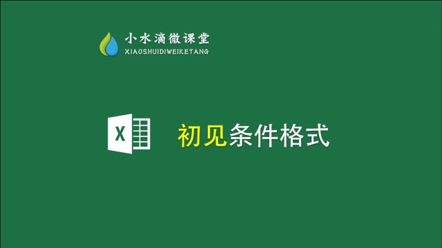 Excel条件格式初级接触,每天分享一个电脑小技巧!