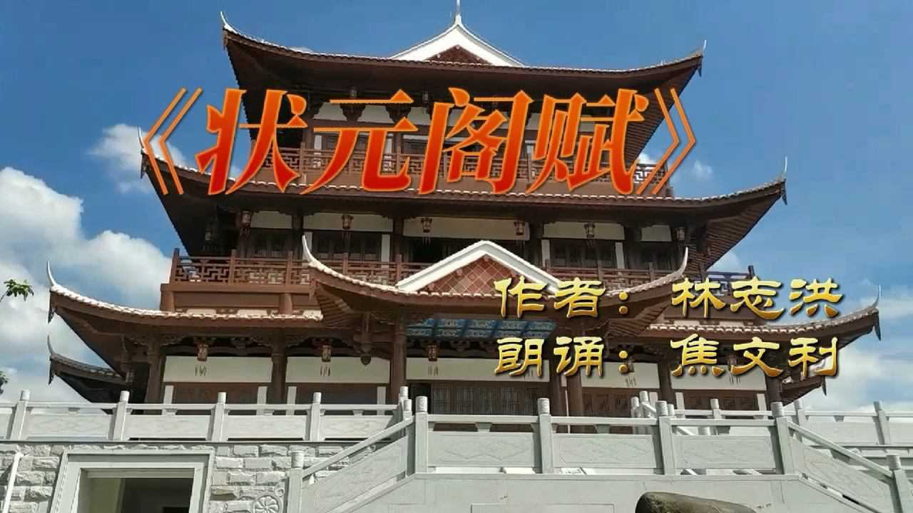 林志洪辞赋作品《状元阁赋》,国家4a级旅游景区莆田绶溪公园新地标