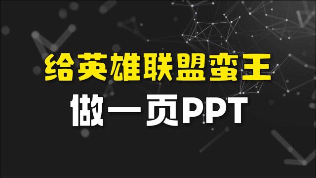 挑战:给英雄联盟游戏人物蛮王做一页PPT!爱了爱了(PPT设计教程)