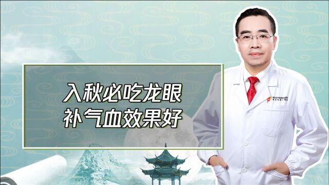 龙眼能够补气血,秋天一定要吃,听老中医怎么说!