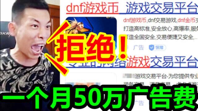 DNF游戏币网站找宝哥合作,每个月50万广告费被拒绝了!