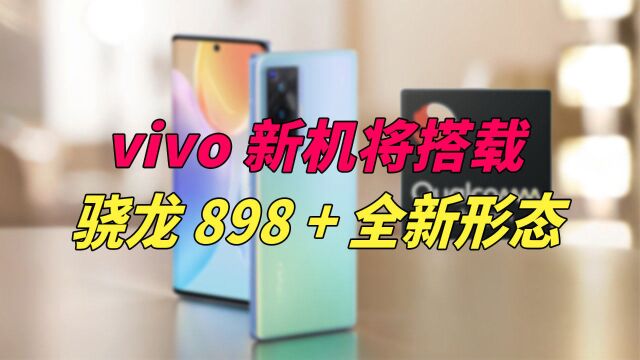 vivo 新机通过3C认证,将搭载高通骁龙 898