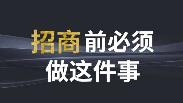 微镖局新零售运营公司:招商前必须做这件事情