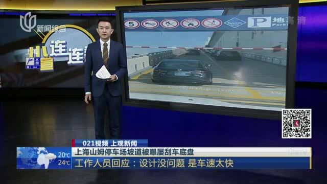 上海山姆停车场坡道被曝屡刮车底盘