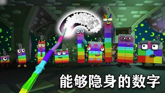 数字小队集体玩魔法棒,捣蛋零把大家隐身,结果差点回不来了