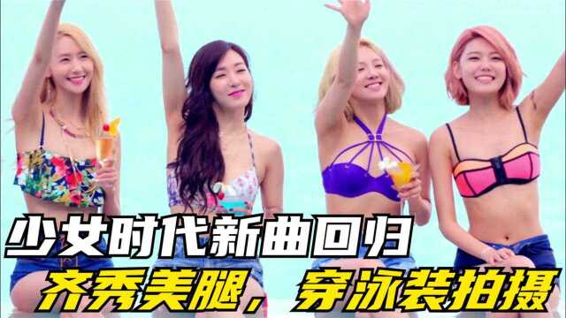 少女时代新曲回归,齐秀美腿,穿泳装拍摄