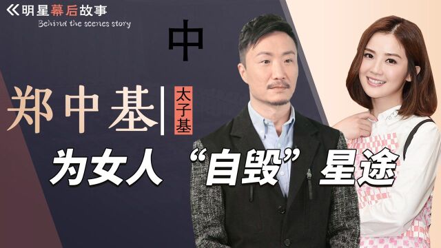 “港圈太子”郑中基:明明有实力接棒张学友,却因女人“自毁”星途