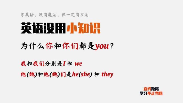 英语小知识:为什么“你们”和“你”都是you,其他代词不一样?