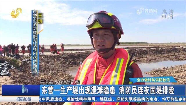 致敬!东营一生产堤出现漫滩隐患,60名消防员连夜固堤排险