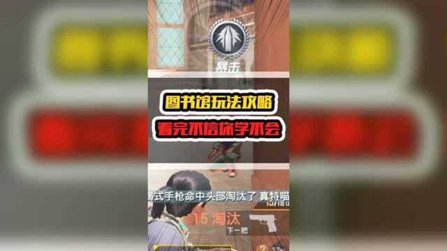 图书馆玩法攻略 看完不信你学不会