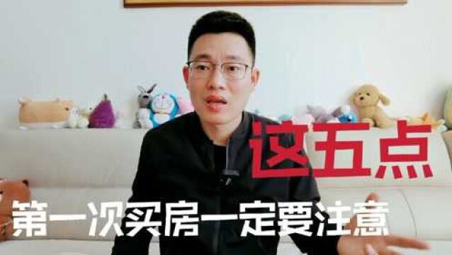 第一次买房一定要注意这五点,否则住进来就后悔,早知道早受益