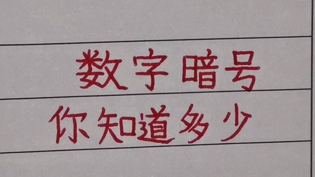 数字暗号你知道多少