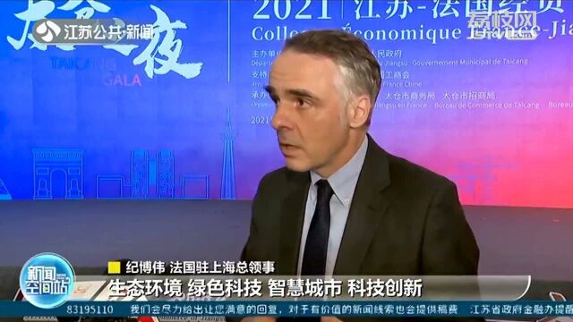 江苏与法国经贸合作交流会在太仓举行 携手推进交流合作 迈向新台阶