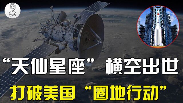 中国空间技术再突破!“天仙星座”横空出世,让中国星链做大做强