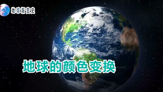 地球诞生至今的7种颜色变换,你最喜欢哪个?