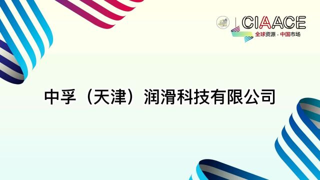 雅森探厂润滑油生产基地天津站——中孚(天津)润滑科技有限公司